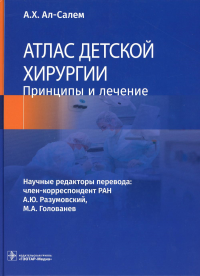 Атлас детской хирургии. Принципы и лечение. Ал-Салем А.Х.