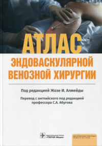 Атлас эндоваскулярной венозной хирургии. под.ред.Алмейды