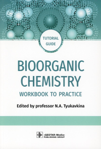 Под ред. Тюкавкиной Н.А.. Bioorganic Chemistry = Биоорганическая химия: workbook to practicе: tutorial guide. (кн. на англ. яз.)