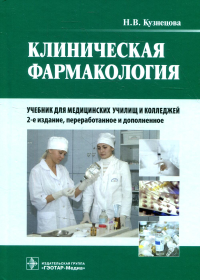 Клиническая фармакология. Кузнецова Н.