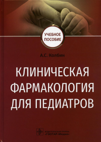 Колбин А.С.. Клиническая фармакология для педиатров: Учебное пособие