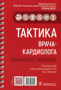 Тактика врача-кардиолога. Практическое руководство. . Под ред. Кобалава  Ж.Б.ГЭОТАР-Медиа