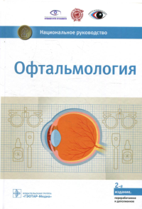 Офтальмология. Национальное руководство. Под ред.Аветисо