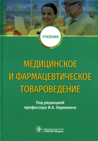 Под ред. Наркевича И.А.. Медицинское и фармацевтическое товароведение: Учебник