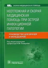 Под ред. Плавунова Н.Ф.. Неотложная и скорая медицинская помощь при острой инфекционной патологии