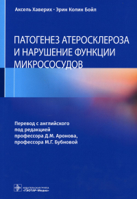 Патогенез атеросклероза и нарушение функции микрососудов. Хаверих А.