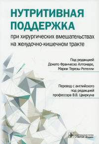 Нутритивная поддержка при хирургических вмешательствах на желудочно-кишечном тра. под.ред.Донато