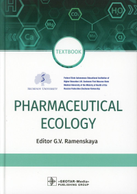 Под ред. Раменской Г.В.. Pharmaceutical Ecology : textbook. (кн. на англ. яз.)