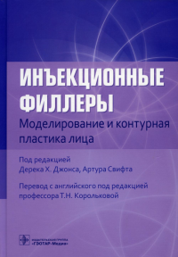 Инъекционные филлеры. Моделирование и контурная пластика лица. Дерек Х.,под ре