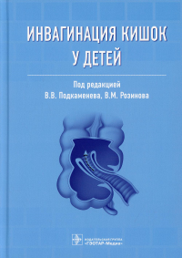 Инвагинация кишок у детей. под.ред.Подкаме