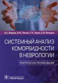 Системный анализ коморбидности в неврологии. Практические рекомендации. Жаднов В.,Лапки