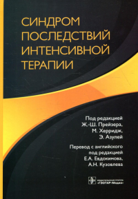 Синдром последствий интенсивной терапии. Прейзер Ж.-Ш.,Х