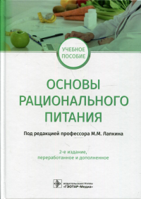 Основы рационального питания. под.ред.Лапкина