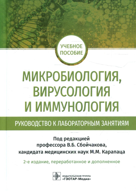Микробиология, вирусология и иммунология. Руководство к лабораторным занятиям. 2-е изд., перераб.и доп