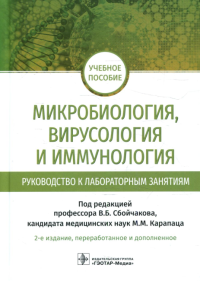 Микробиология, вирусология и иммунология. Руковод. к лабораторным занятииям. под.ред.Сбойчак