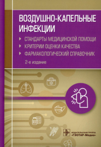 Воздушно-капельные инфекции. Стандарты мед. помощи. Критерии качества. Муртазин А. сос