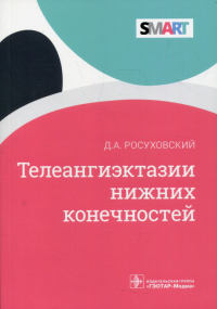 Телеангиэктазии нижних конечностей. . Росуховский Д.А.ГЭОТАР-Медиа