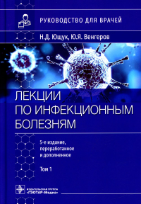 Лекции по инфекционным болезням. Т. 1. Ющук Н.,Венгеро