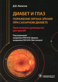 Диабет и глаз. Поражения органа зрения при сахарном диабете. Липатов Д.В.; П