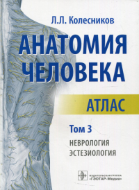 Анатомия человека. Т. 3. Неврология,  эстезиология. Колесников Л.