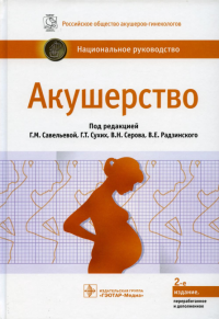 Акушерство: национальное руководство. 2-е изд., перераб. и доп