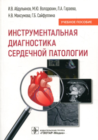 Инструментальная диагностика сердечной патологии. Абдульянов И. и