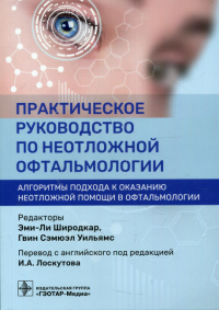 Практическое руководство по неотложной офтальмологии. Алгоритмы подхода к оказанию неотложной помощи в офтальматологии