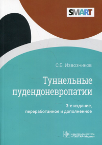 Извозчиков С.Б.. Туннельные пудендоневропатии. 3-е изд., перераб.и доп