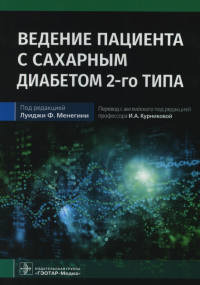 Ведение пациента с сахарным диабетом 2-го типа. под ред.Луиджи