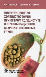 Интервенционная холецистостомия при остр. холецистите в лечении пациентов старш. в. Капралов С.,Хар