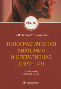 Топографическая анатомия и оперативная хирургия. Каган И.,Чемезо