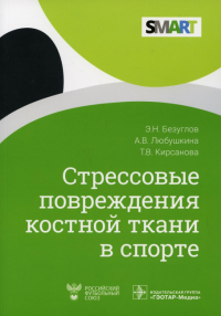 Стрессовые повреждения костной ткани в спорте. Безуглов Э.,Люб