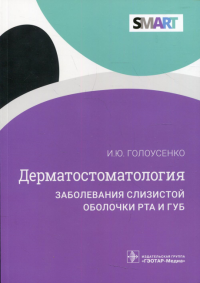 Дерматостоматология. Заболевания слизистой оболочки рта и губ. Голоусенко И.