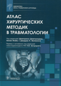 Атлас хирургических методик в травматологии. под.ред.Деметри