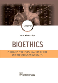 Bioethics. Philosophy of preservation of life and preservation of health: textbook: на англ.яз