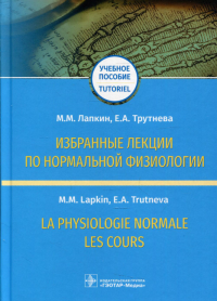 Избранные лекции по нормальной физиологии . Лапкин М.,Трутн