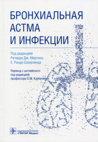 Бронхиальная астма и инфекции. под ред.Мартина