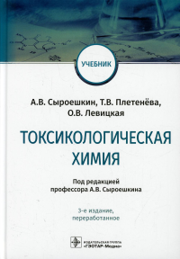 Токсикологическая химия. Сыроешкин А. и