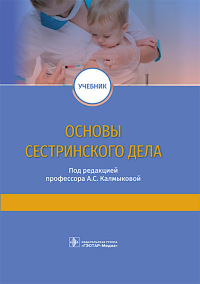 Основы сестринского дела: учебник. Под ред. Калмыковой А.С.