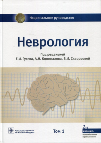 Неврология. Т. 1.  . Под ред.Гусева