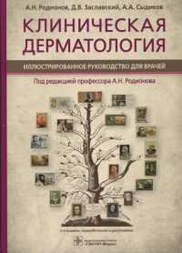 Клиническая дерматология. Иллюстрир. руководство для врачей. Родионов А.,Зас