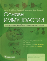 Основы иммунологии. Функции иммунной системы и их нарушения. Аббас А.