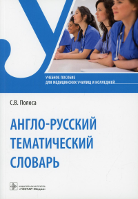 Англо-русский тематический словарь: Учебное пособие. . Полоса С.В.ГЭОТАР-Медиа