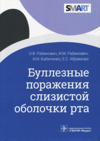 Буллезные поражения слизистой оболочки рта. Рабинович О.,Ра