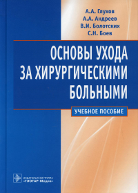 Основы ухода за хирургическими больными. Глухов А.,Андре