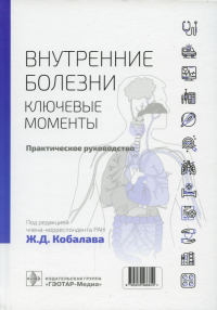 Под ред. Кобалава Ж.Д.. Внутренние болезни: ключевые моменты. Практическое руководство