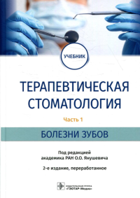 Терапевтическая стоматология. Ч. 1. Болезни зубов. В 3-х частях. под.ред.Янушеви