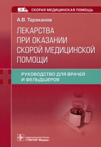 Лекарства при оказании скорой медицинской помощи: руководство для врачей и фельдшеров