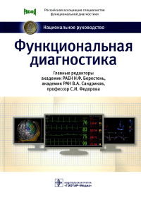 Функциональная диагностика. Под ред.Бересте