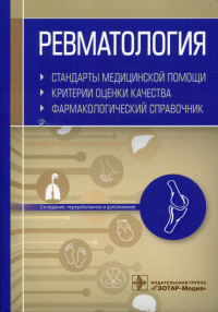 Ревматология. Стандарты медицинской помощи. Критерии оценки качества. Фармакологический справочник. 2-е изд., перераб.и доп. . Муртазин А.И.ГЭОТАР-Медиа